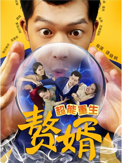 超能重生赘婿