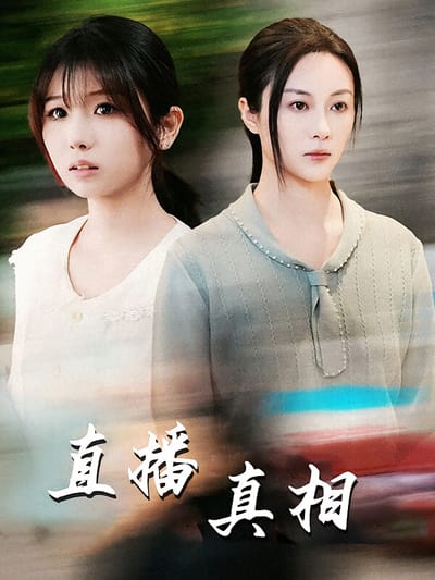 直播真相