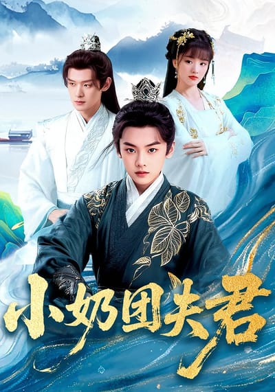 小奶團夫君