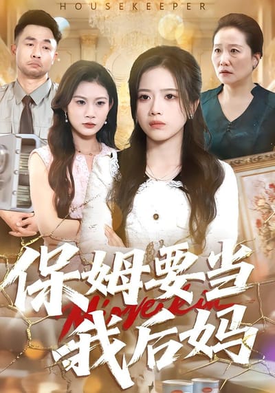 保姆要當我後媽