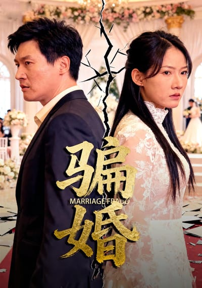 騙婚
