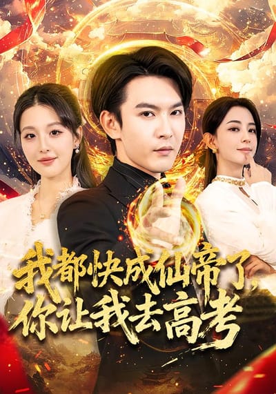 我都快成仙帝了，你让我去高考
