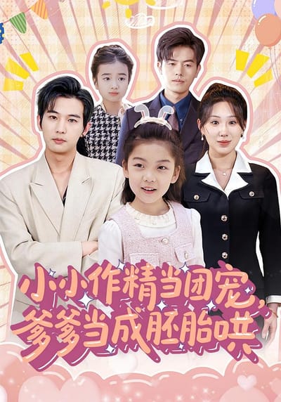 小小作精当团宠，爹爹当成胚胎哄