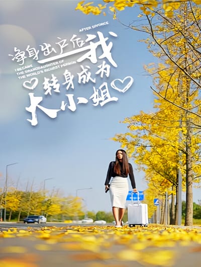 淨身出戶後我轉身成為大小姐