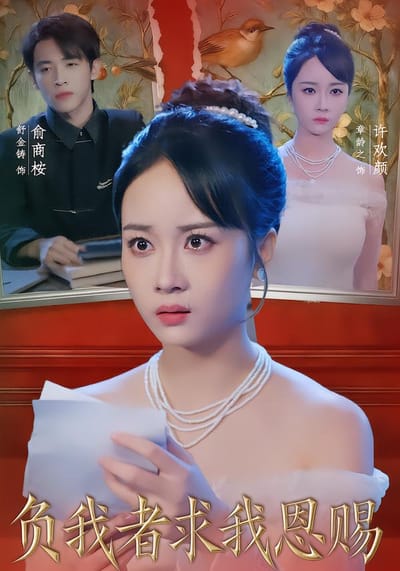 負我者求我恩賜