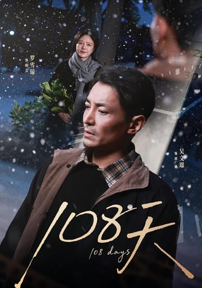 108天