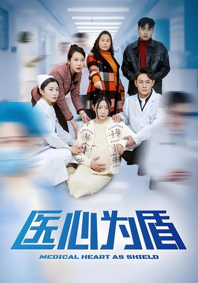 醫心為盾