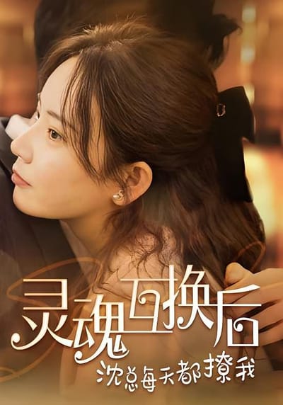 靈魂互換後沈總每天都撩我