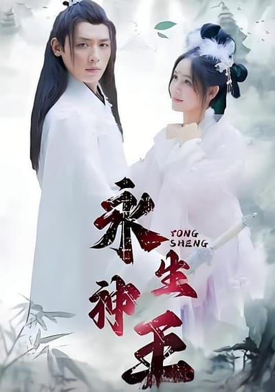 永生神王