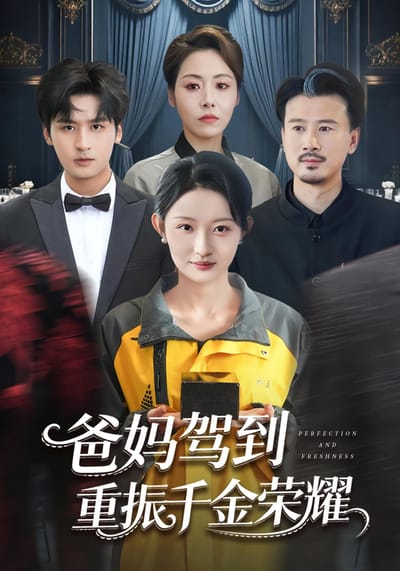 爸媽駕到，重振千金榮耀