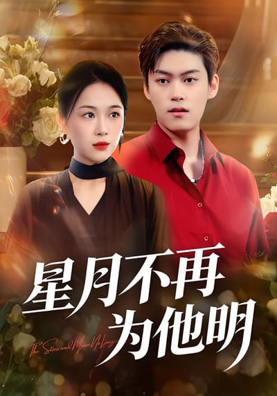 星月不再為他明