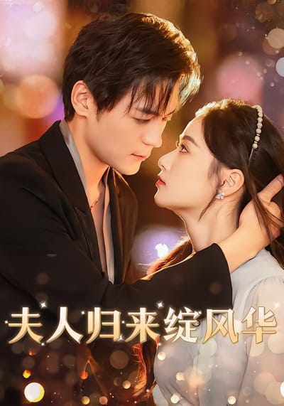 夫人归来绽风华
