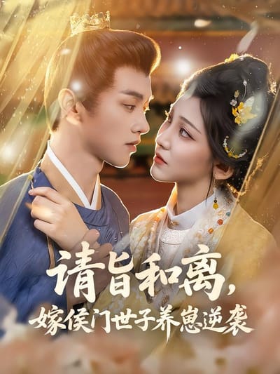 請旨和離，嫁侯門世子養崽逆襲