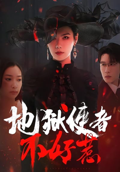 地獄使者不好惹
