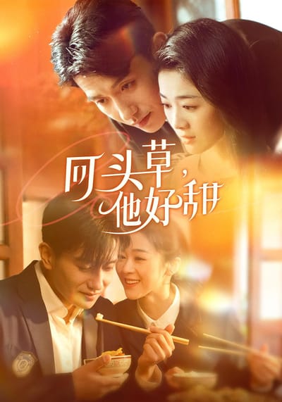 回頭草，他好甜