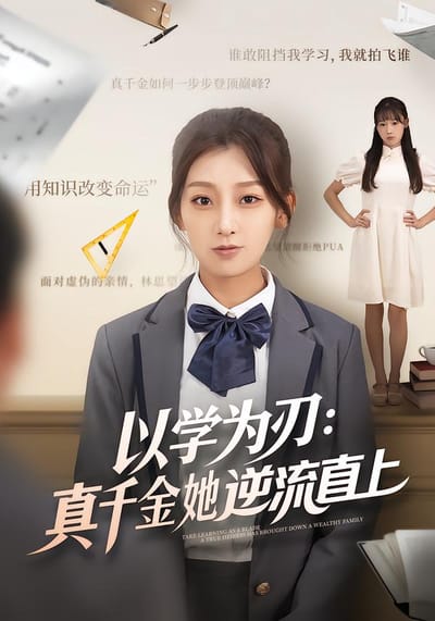 以学为刃：真千金她逆流直上