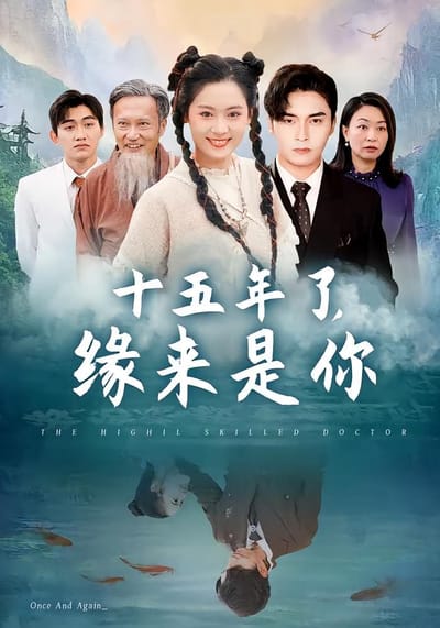 十五年了，緣來是你