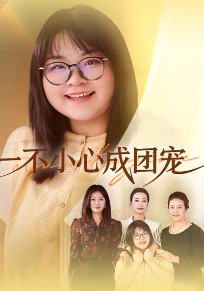 一不小心成團寵