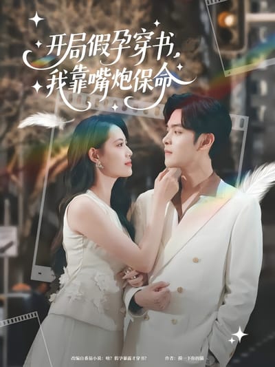 開局假孕穿書，我靠嘴炮保命