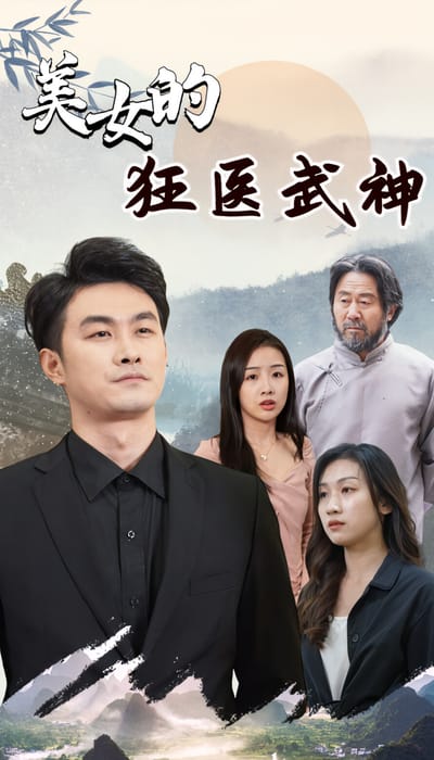 美女的狂醫武神