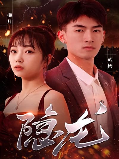 隱龍