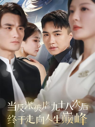 当反派被虐九十八次后终于走向人生巅峰