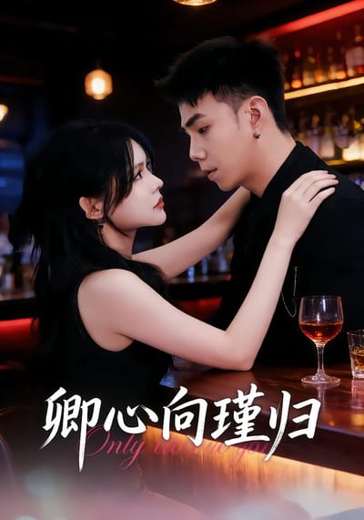 卿心向瑾歸