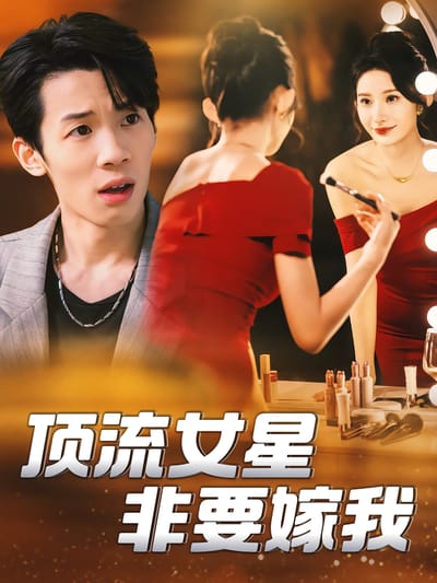 頂流女星非要嫁我