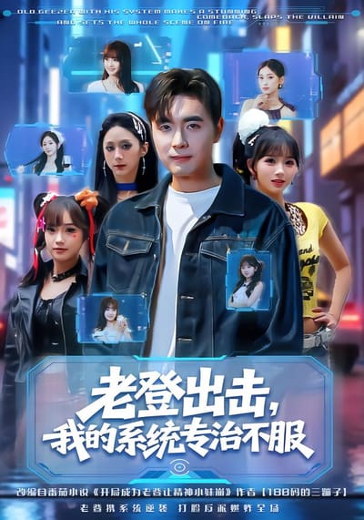 老登出擊，我的系統專治不服