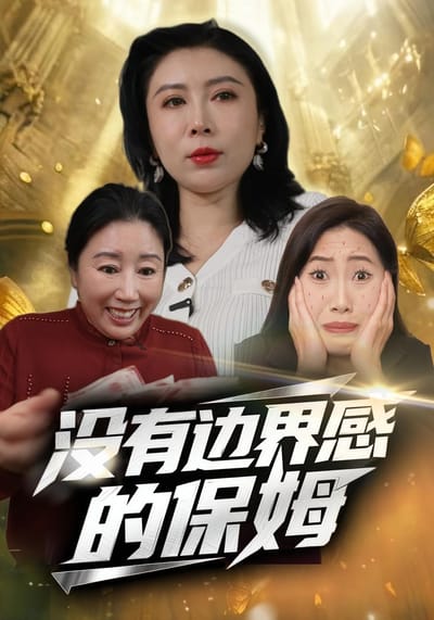 沒有邊界感的保姆