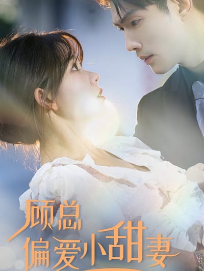 顧總偏愛小甜妻