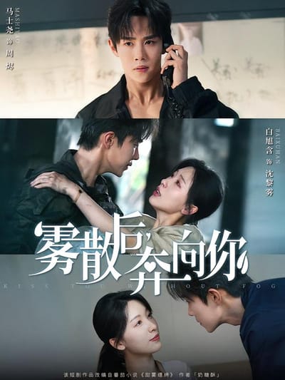 霧散後，奔向你