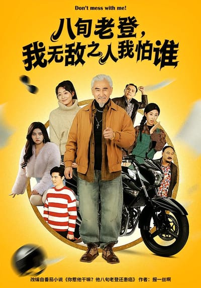 八旬老登，我無敵之人我怕誰