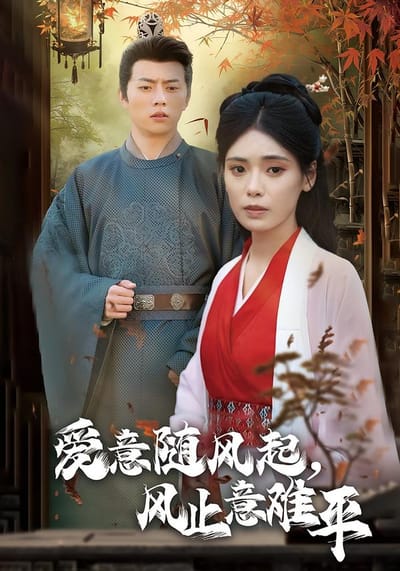 爱意随风起，风止意难平