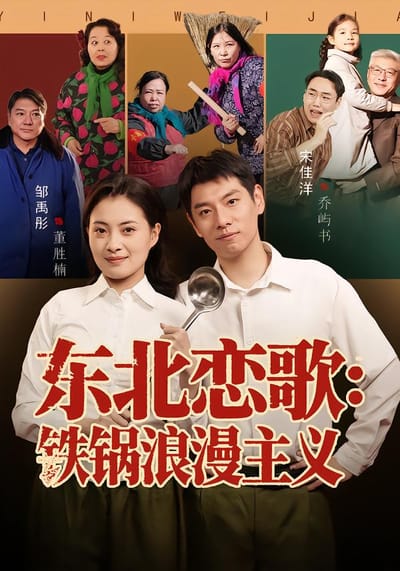 東北戀歌：鐵鍋浪漫主義