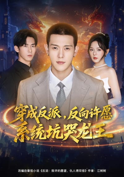 穿成反派，反向许愿系统坑哭龙王