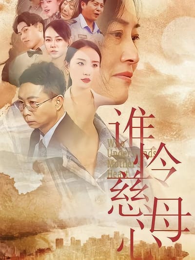 誰憐慈母心