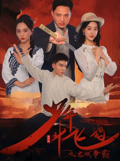 少年葉飛鴻之龍城爭霸