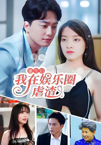 重生後我在娛樂圈虐渣
