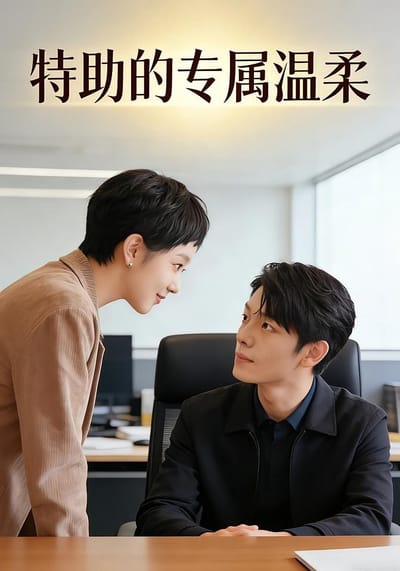 特助的专属温柔