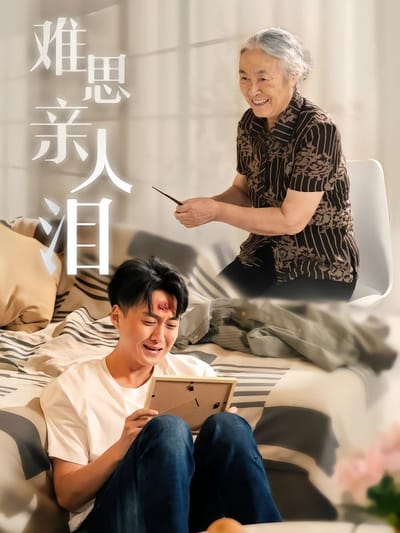 難思親人淚
