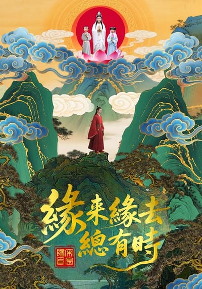 缘来缘去总有时