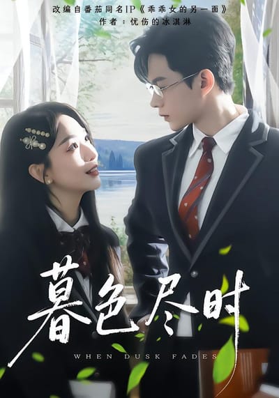 暮色尽时