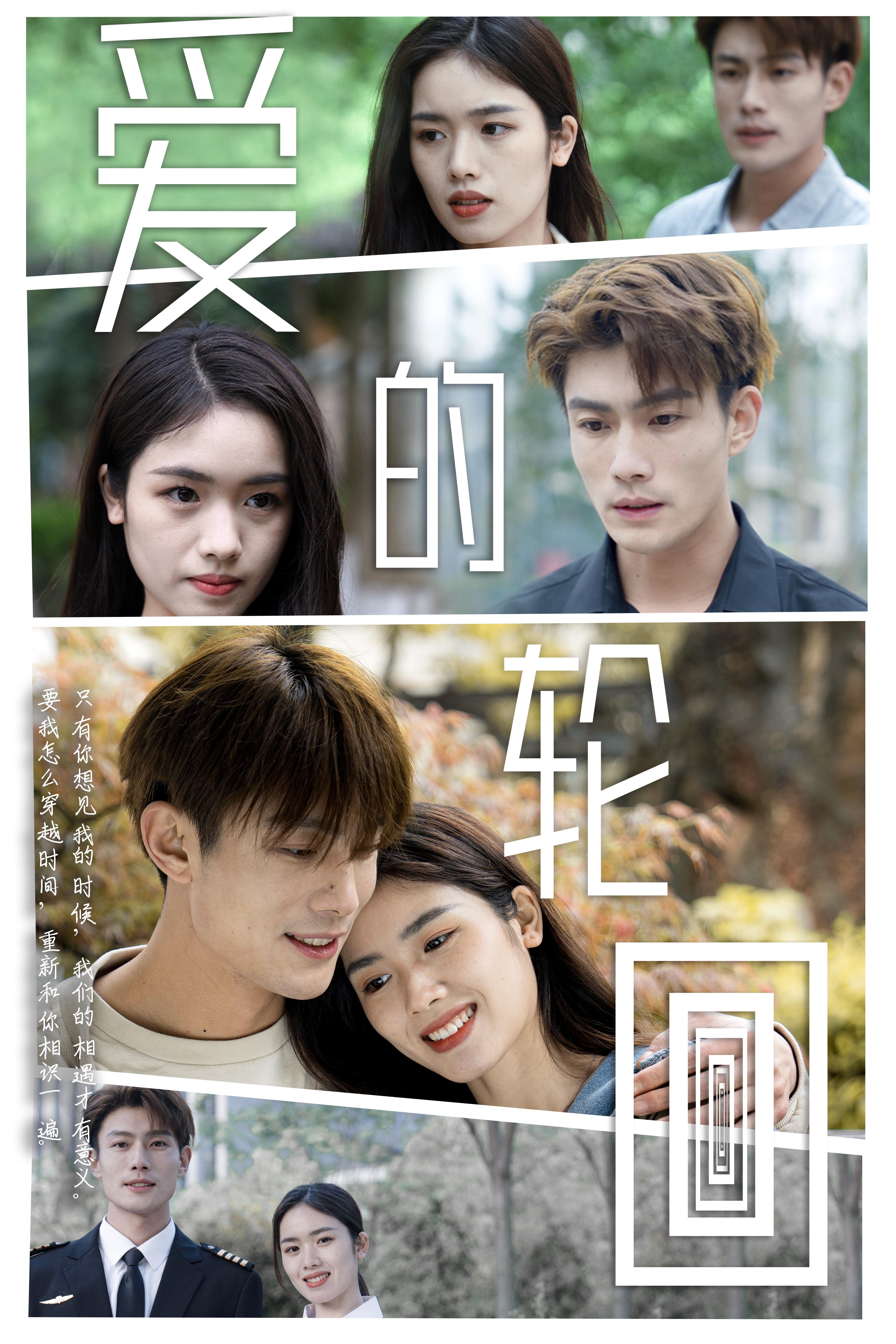 愛的輪迴