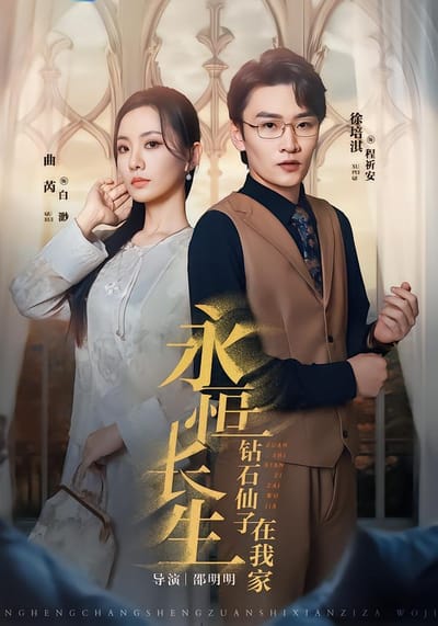 永恆長生鑽石仙子在我家