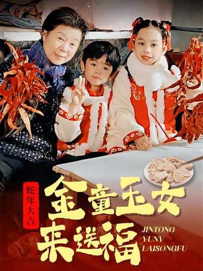 金童玉女來送福