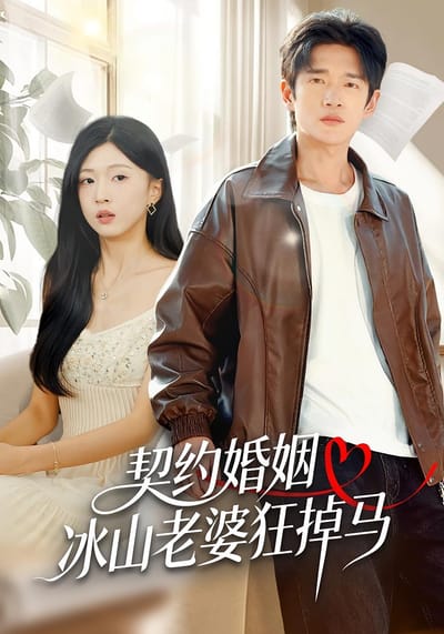 契約婚姻：冰山老婆狂掉馬