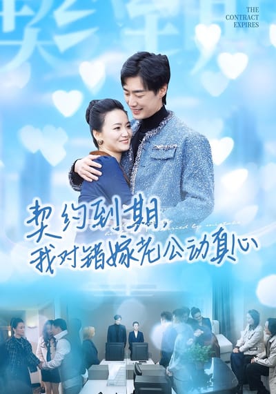 契约到期，我对错嫁老公动真心