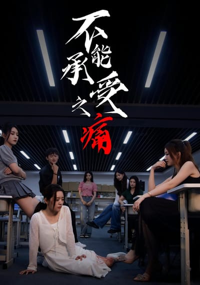 不能承受之痛