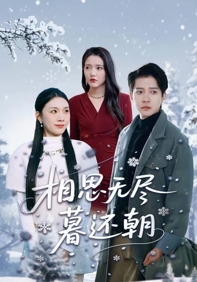 相思无尽暮还朝